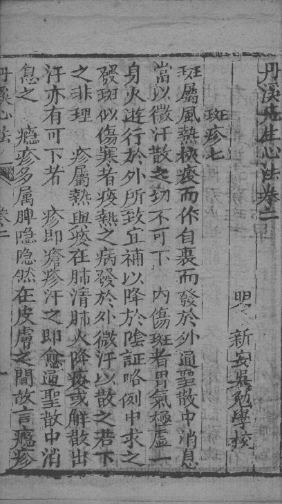丹溪心法附余  卷2 封面