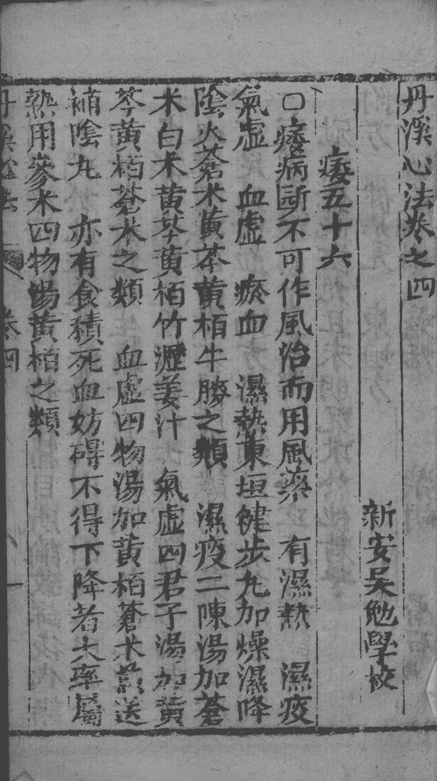 丹溪心法附余  卷4 封面