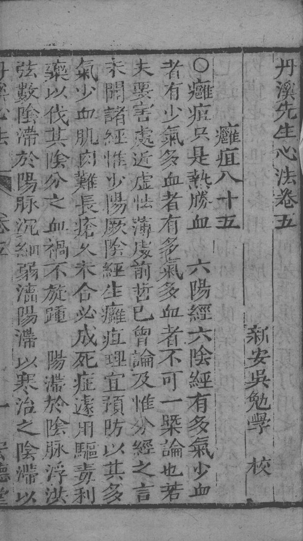 丹溪心法附余  卷5 封面
