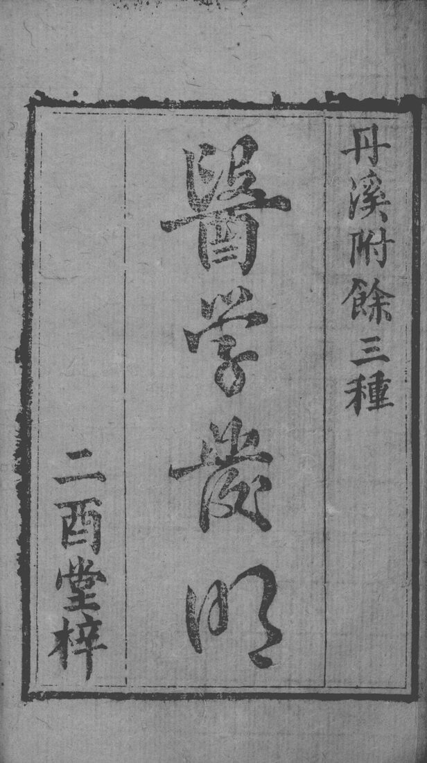 丹溪心法附余  医学发明 封面