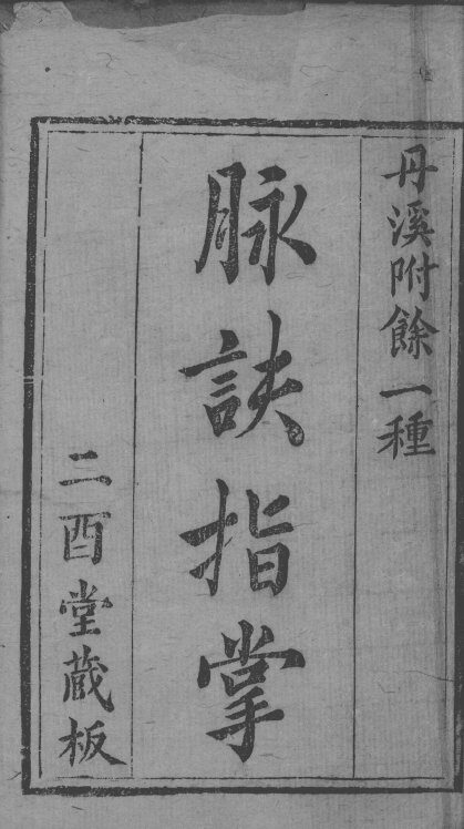 丹溪心法附余  脉诀指掌  卷1-3 封面
