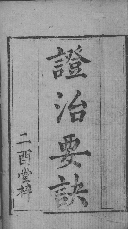 丹溪心法附余  证治要诀  卷1-4 封面