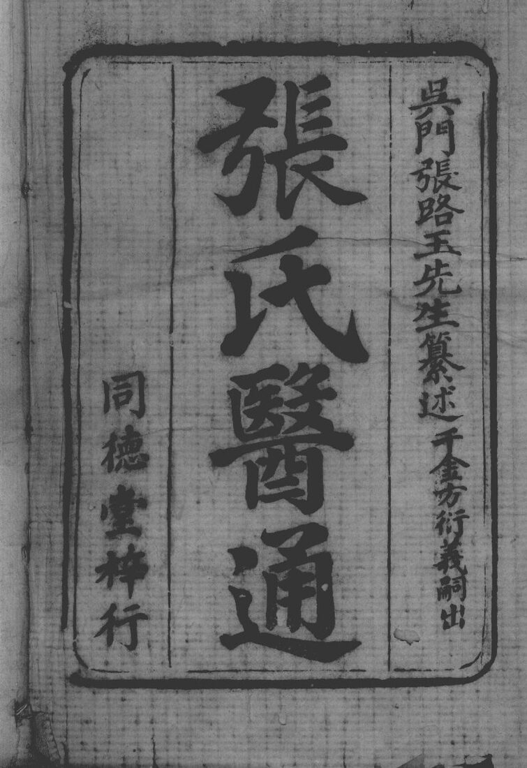 张氏医通 封面