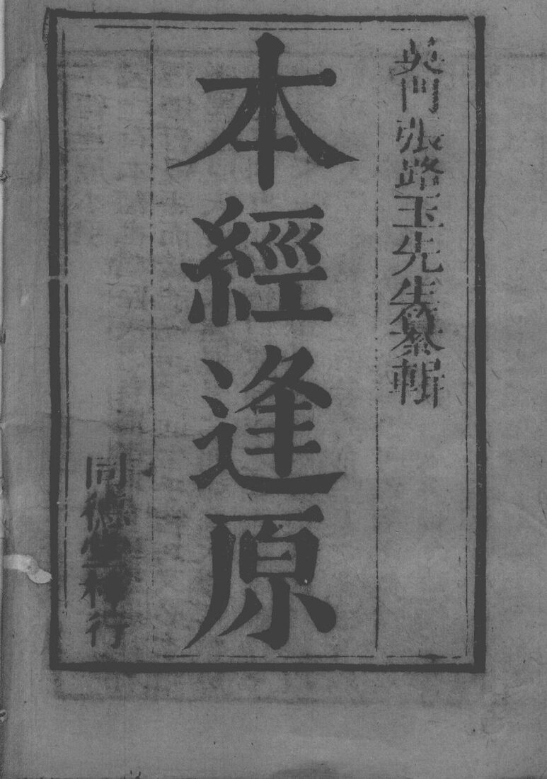 张氏医通  本经逢原  卷1 封面