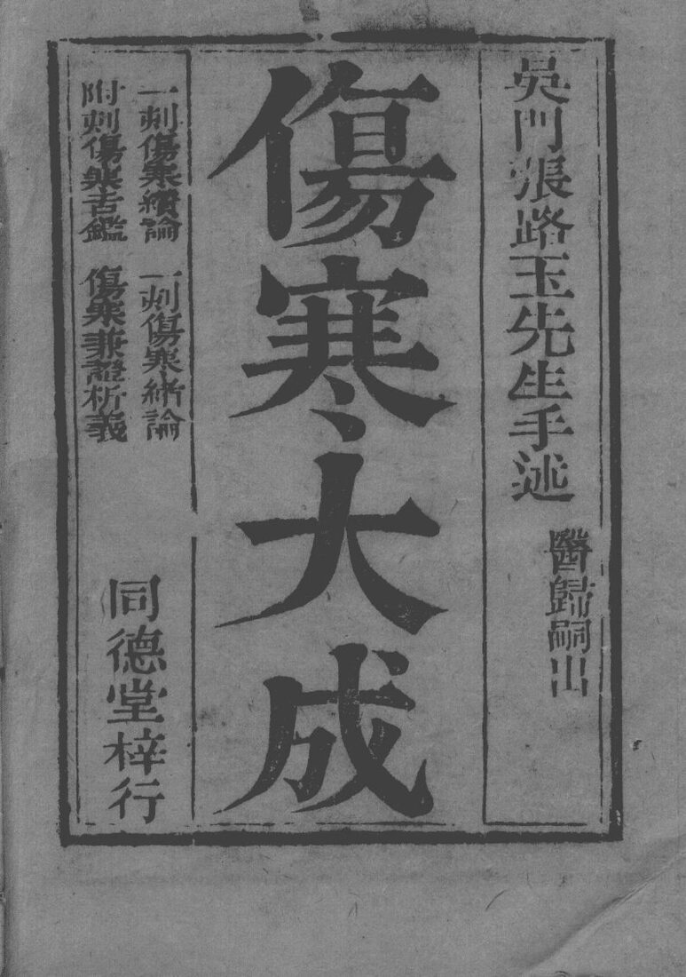 张氏医通  伤寒缵论  上 封面