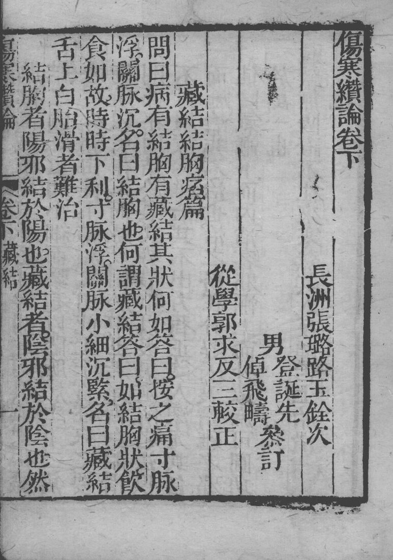 张氏医通  伤寒缵论  下 封面