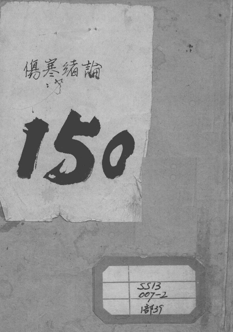 张氏医通  伤寒绪论  上 封面
