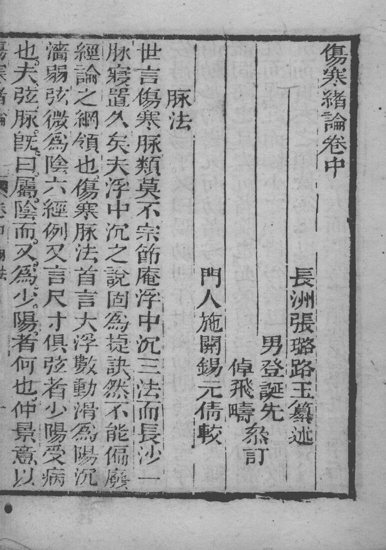 张氏医通  伤寒绪论  卷中 封面