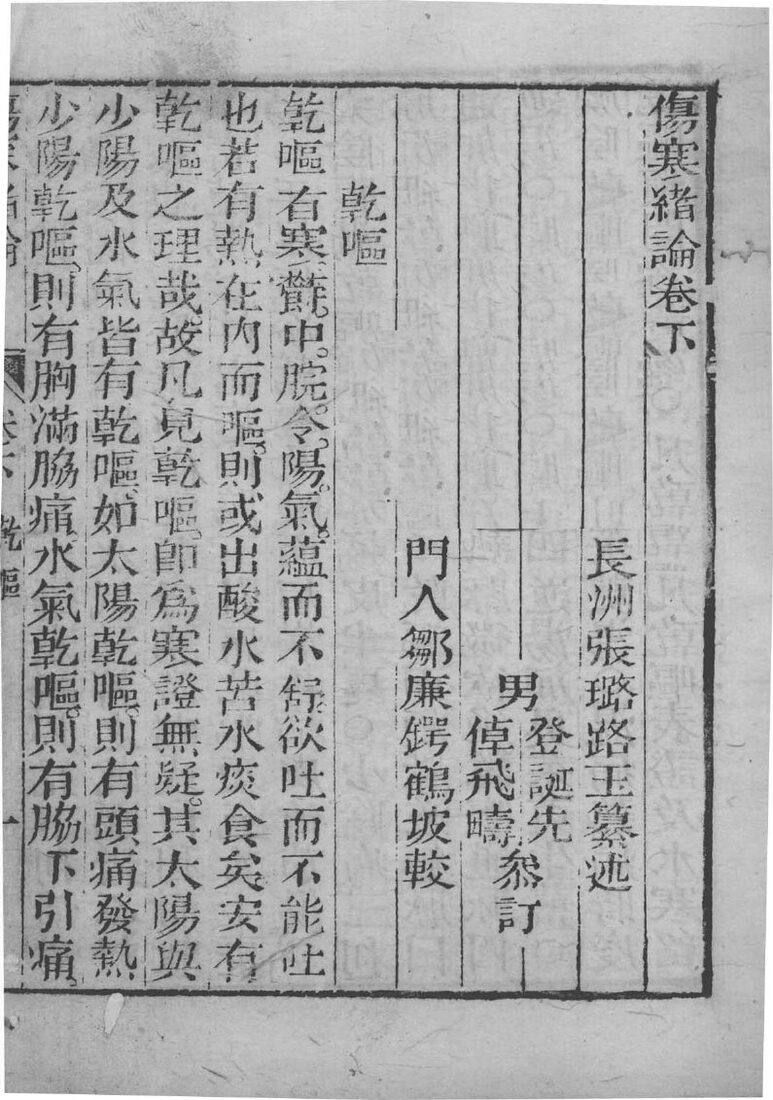 张氏医通  伤寒绪论  卷下 封面