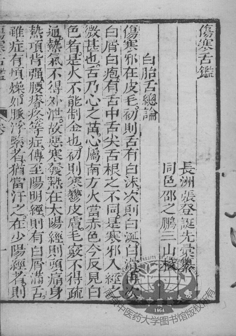张氏医通  伤寒舌鉴 封面