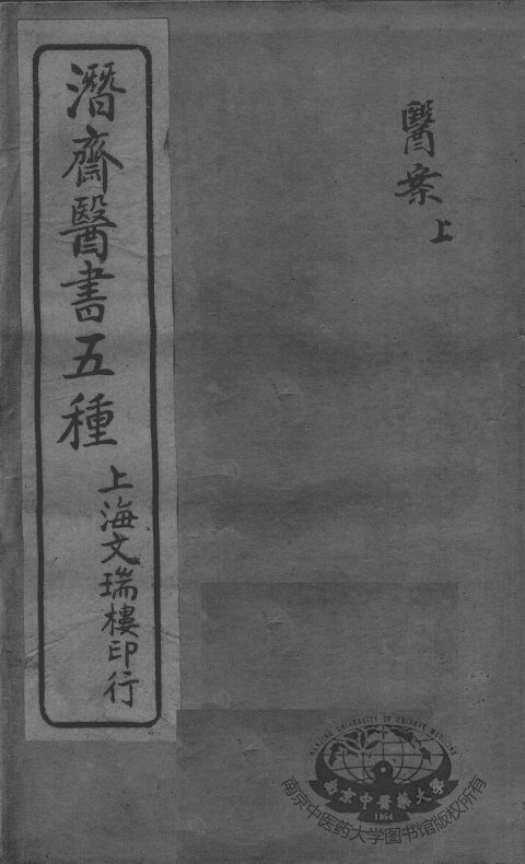 潜斋医书五种 封面