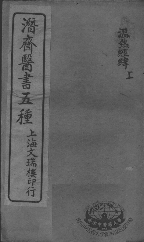 潜斋医书五种  温热经纬  上 封面