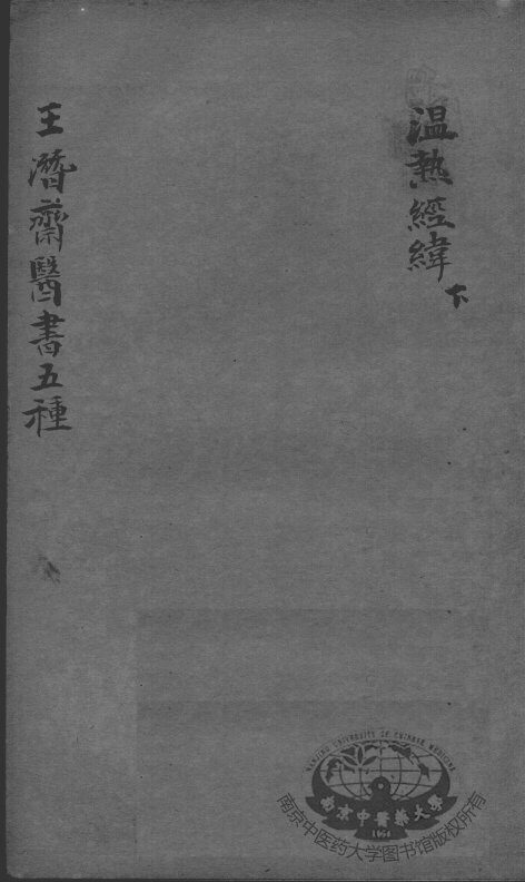 潜斋医书五种  温热经纬  下 封面