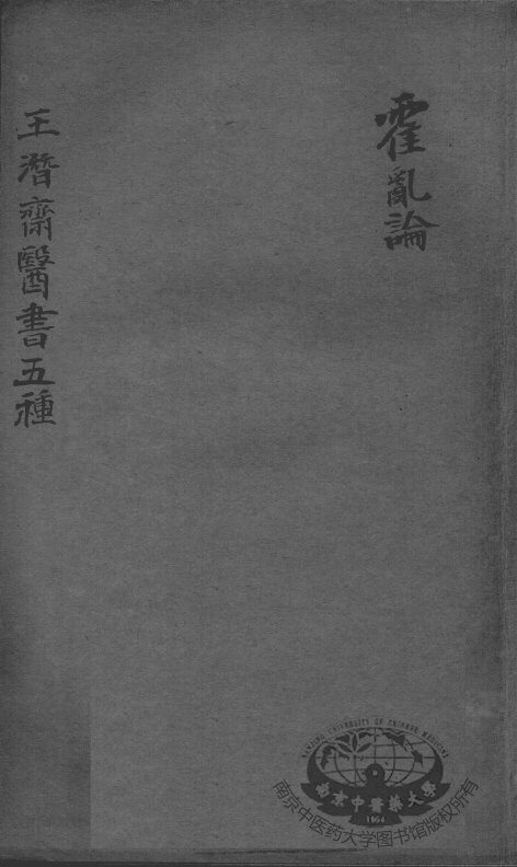 潜斋医书五种  霍乳论 封面