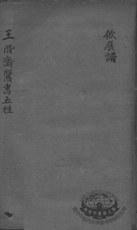 潜斋医书五种  饮食论 封面
