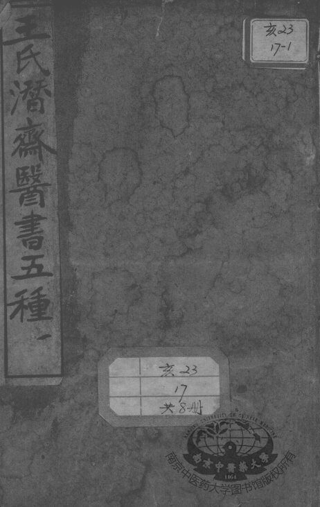 潜斋医书五种 封面