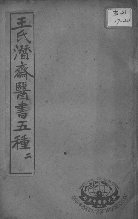 潜斋医书五种  2 封面