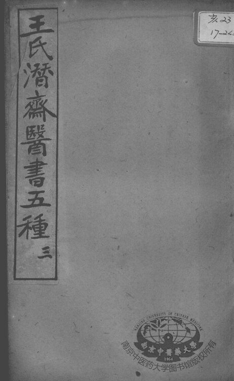 潜斋医书五种  3 封面