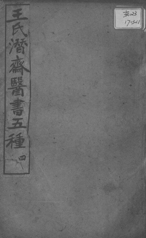 潜斋医书五种  4 封面
