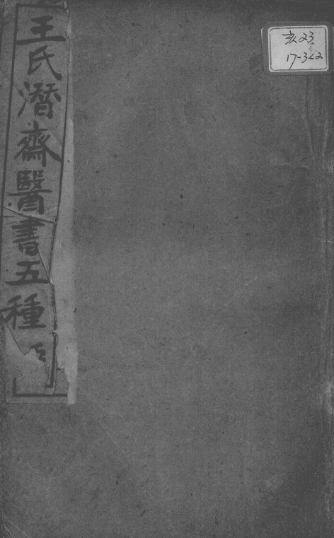 潜斋医书五种  5 封面