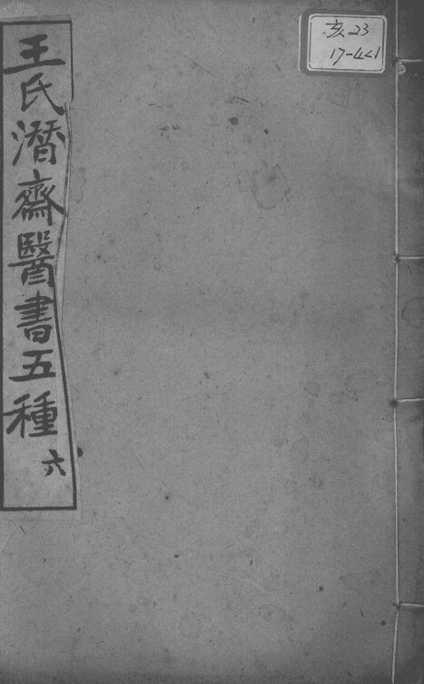 潜斋医书五种  6 封面