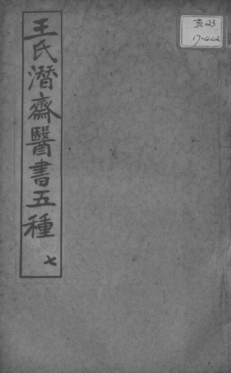 潜斋医书五种  7 封面
