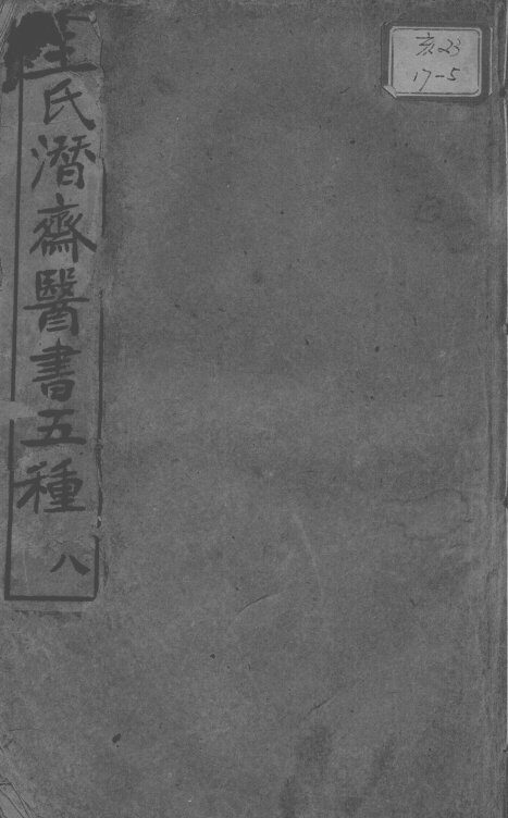 潜斋医书五种  8 封面