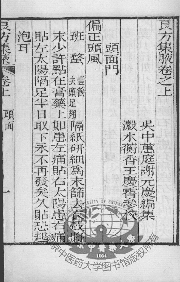 谢元庆医书三种  良方集夜  卷上 封面