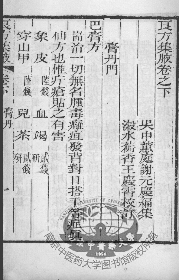 谢元庆医书三种  良方集夜  卷下 封面