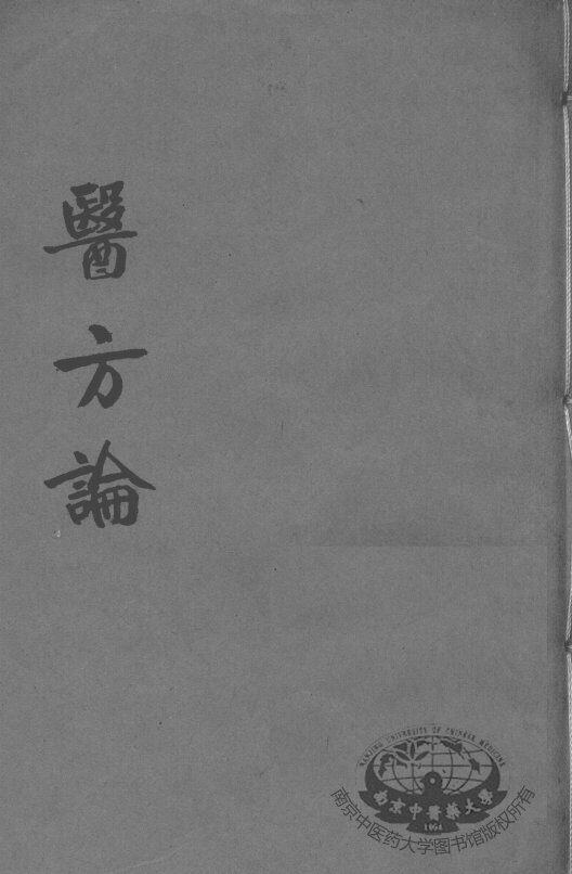 费伯雄先生医书二种 封面