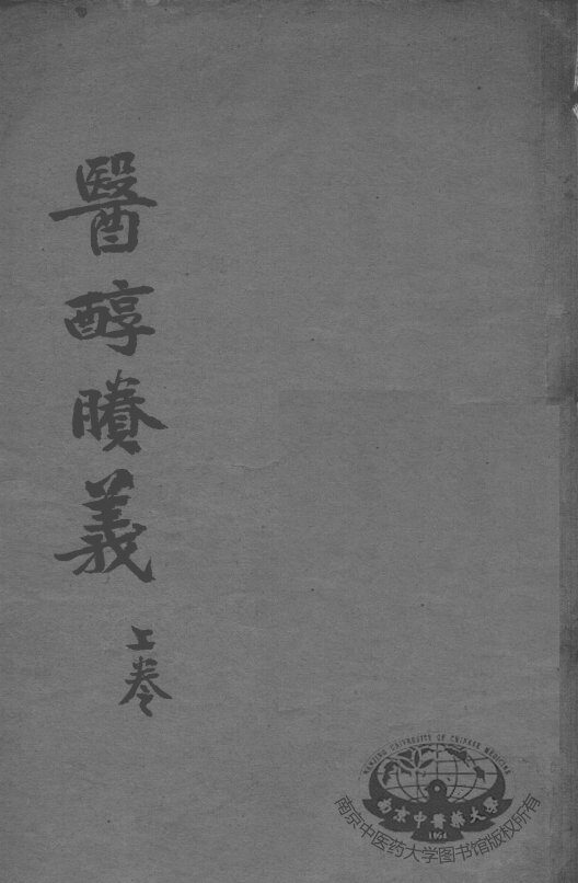 费伯雄先生医书二种  医醇？义  上 封面