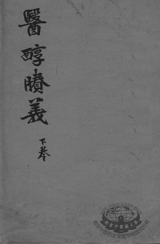 费伯雄先生医书二种  医醇？义  下 封面
