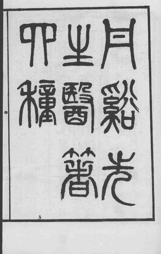 丹溪先生医著四种 封面