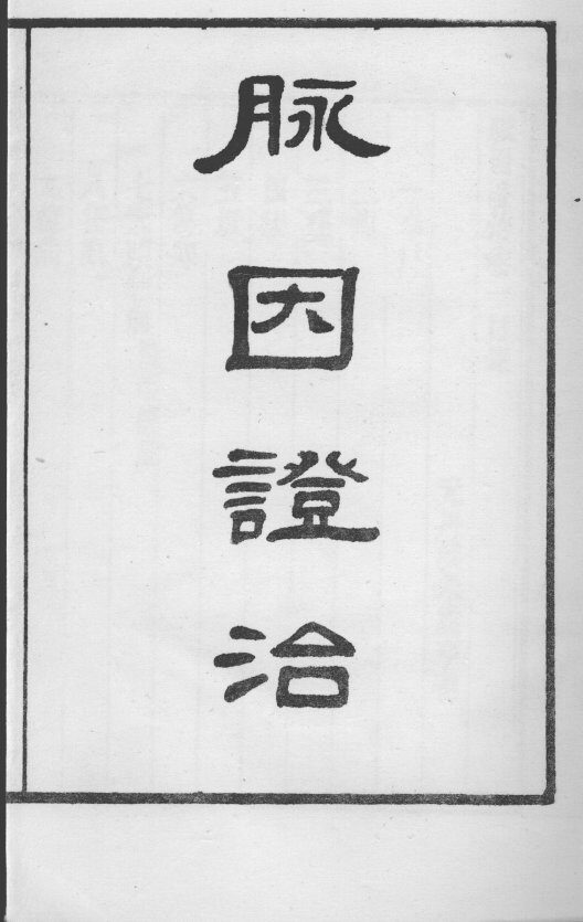 丹溪先生医著四种  脉因证治  卷1-2 封面