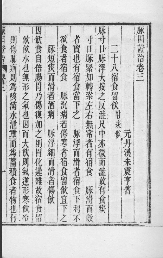 丹溪先生医著四种  脉因证治  卷3-4 封面