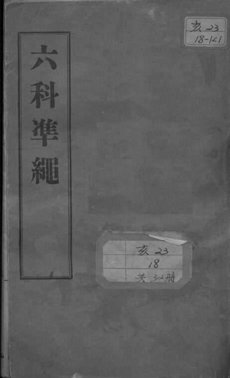 六科证治准绳 封面