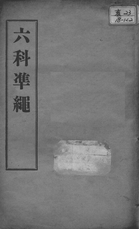 六科证治准绳  卷3-4 封面