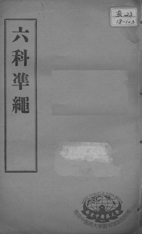 六科证治准绳  卷5-6 封面