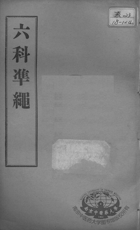 六科证治准绳  卷7-8 封面