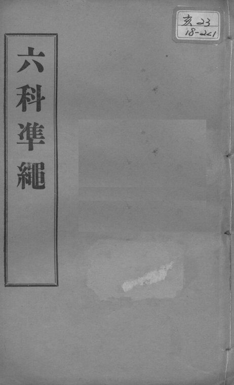 六科证治准绳  类方  卷1-2 封面