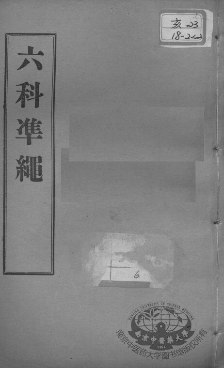 六科证治准绳  类方  卷2-3 封面