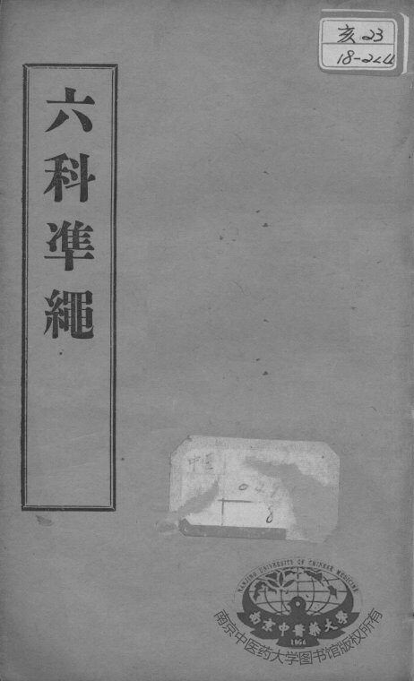 六科证治准绳  类方  卷5-6 封面