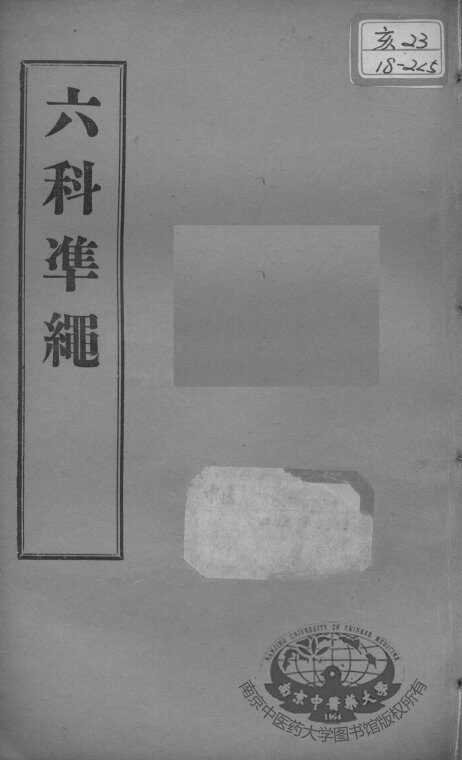 六科证治准绳  类方  卷6 封面