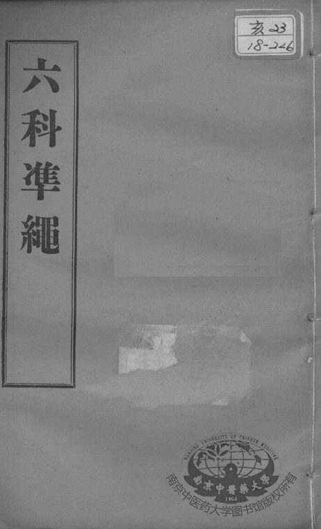 六科证治准绳  类方  卷7 封面