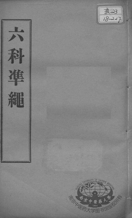 六科证治准绳  类方  卷8 封面