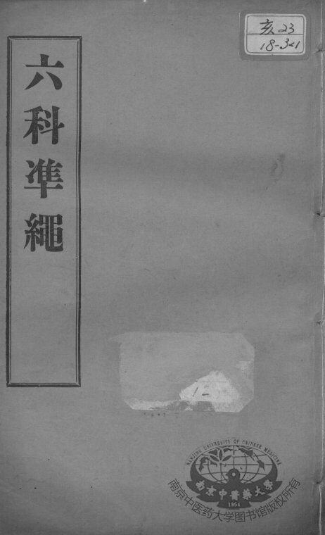 六科证治准绳  伤寒  卷1-3 封面