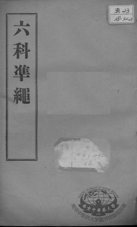六科证治准绳  伤寒  卷3-4 封面