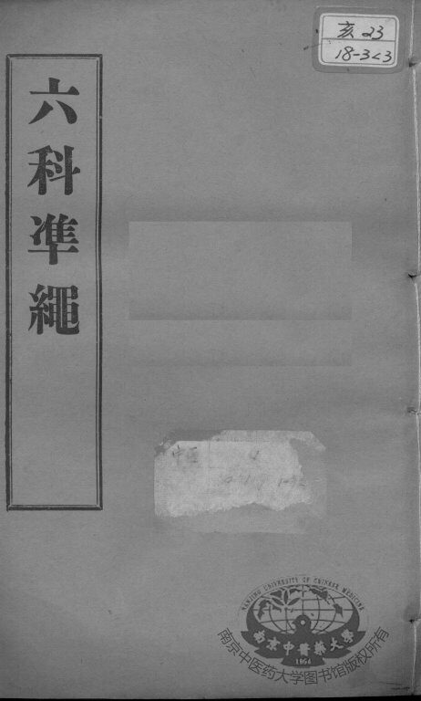 六科证治准绳  伤寒  卷5-6 封面