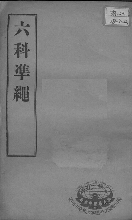 六科证治准绳  伤寒  卷7-8 封面