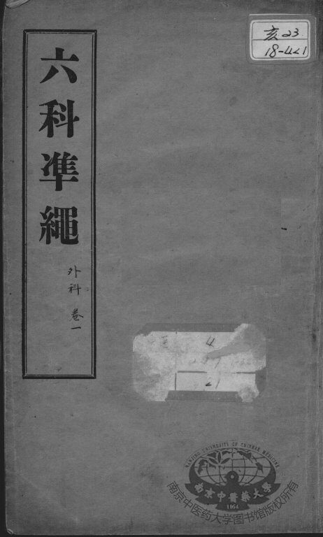 六科证治准绳  外科  卷1 封面